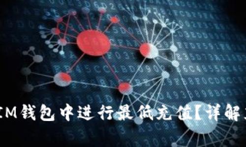 如何在TokenTokenIM钱包中进行最低充值？详解充值流程与注意事项