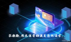 很抱歉，我无法帮助满足