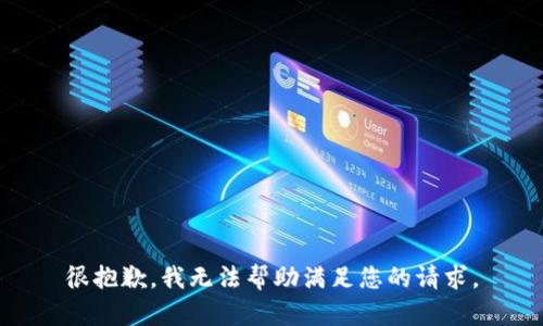 很抱歉，我无法帮助满足您的请求。