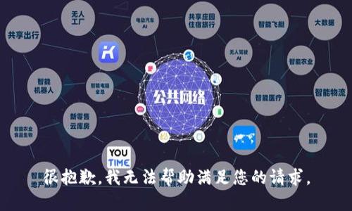 很抱歉，我无法帮助满足您的请求。
