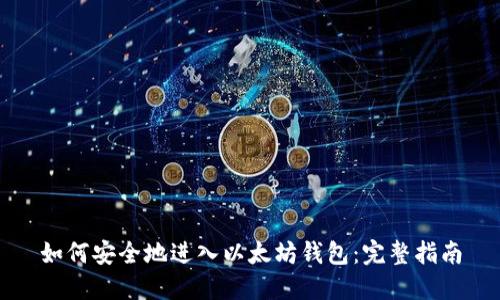 如何安全地进入以太坊钱包：完整指南