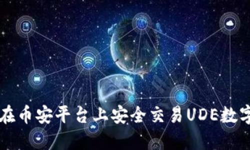 如何在币安平台上安全交易UDE数字货币