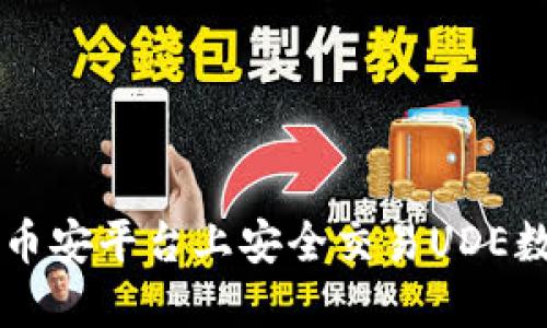 如何在币安平台上安全交易UDE数字货币