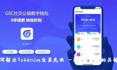 如何解决Tokenim交易失败
