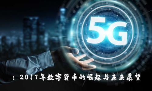 : 2017年数字货币的崛起与未来展望