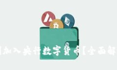 如何顺利加入央行数字货