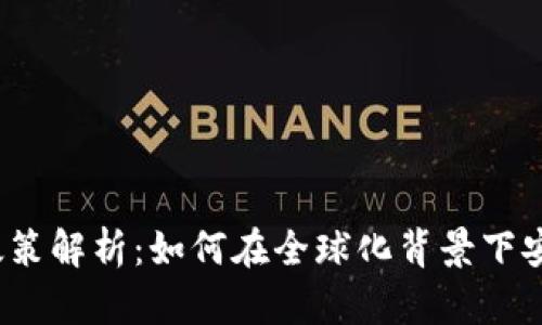 数字货币保税政策解析：如何在全球化背景下安全高效地运作？
