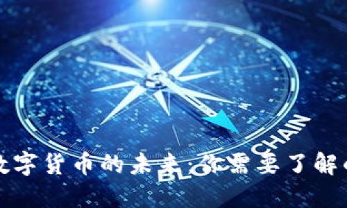 央行数字货币的未来：你需要了解的一切