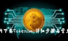 如何在外网下载Tokenim：详