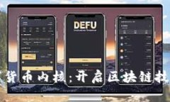 优博讯数字货币内核：开