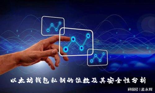 以太坊钱包私钥的位数及其安全性分析