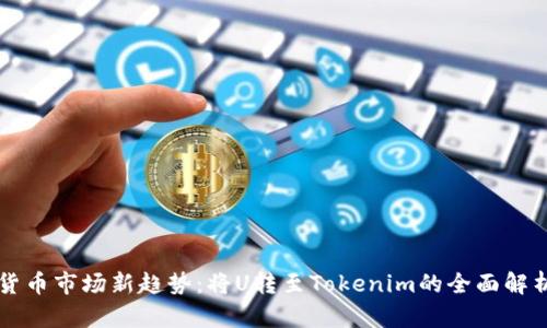 货币市场新趋势：将U转至Tokenim的全面解析