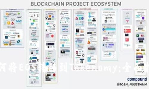 如何将EOS转移到Tokenomy：全面指南