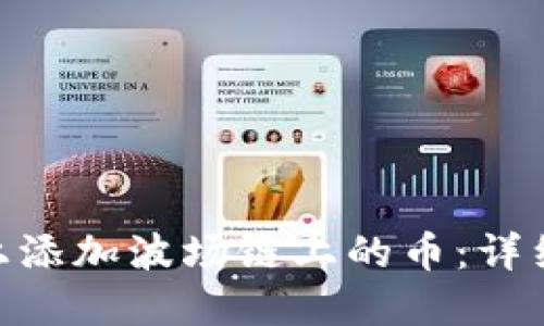 如何在Tokenim上添加波场链上的币：详细步骤与实用指南
