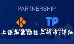 如何在Tokenim上添加波场链