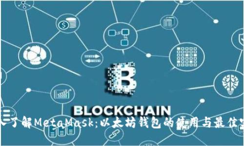 深入了解MetaMask：以太坊钱包的使用与最佳实践