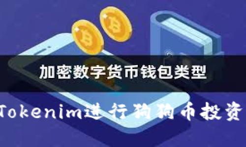 如何通过Tokenim进行狗狗币投资：新手指南