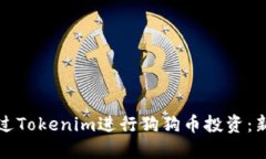 如何通过Tokenim进行狗狗币