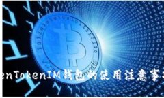 全面解析TokenTokenIM钱包的