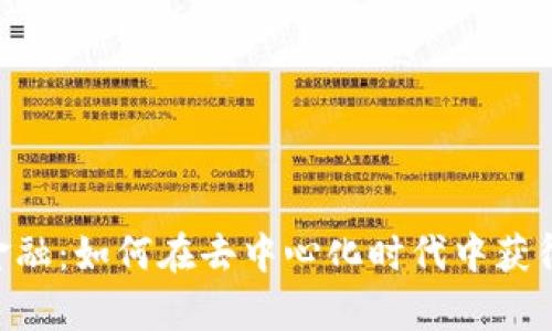 Tokenim金融：如何在去中心化时代中获得财富增长