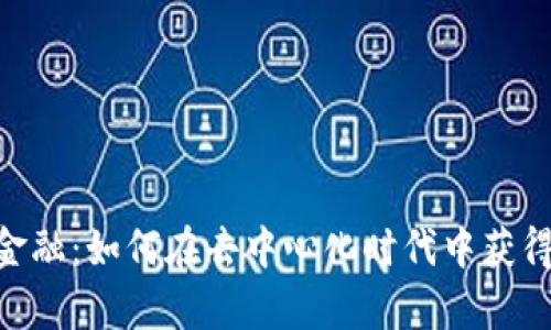 Tokenim金融：如何在去中心化时代中获得财富增长