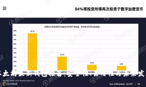 以太坊最新钱包推荐：安全性、易用性与未来发展
