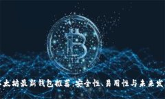 以太坊最新钱包推荐：安