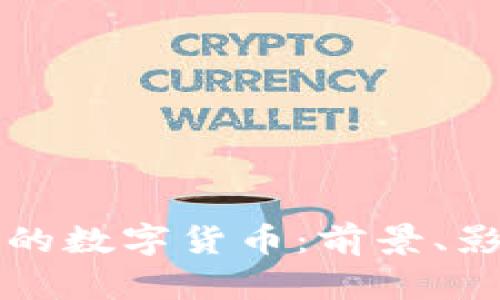 我国即将推出的数字货币：前景、影响与挑战分析