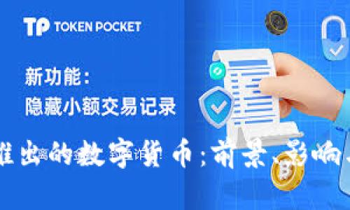 我国即将推出的数字货币：前景、影响与挑战分析