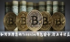 如何保障您的Tokenim钱包安