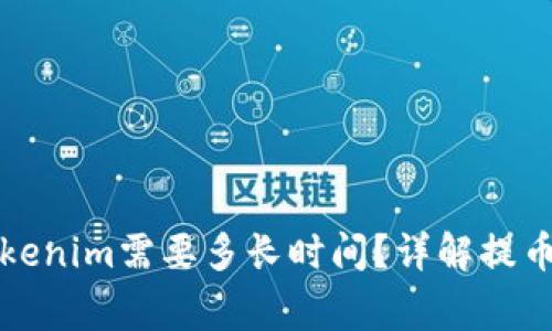 火币网提币到Tokenim需要多长时间？详解提币流程与注意事项