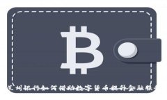 兰州银行如何借助数字货