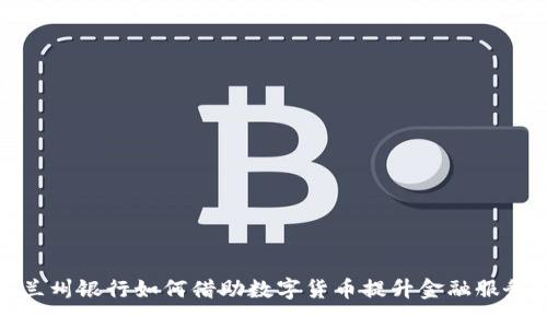 兰州银行如何借助数字货币提升金融服务