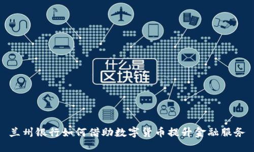 兰州银行如何借助数字货币提升金融服务