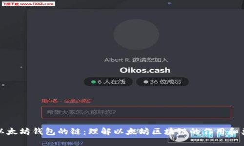 : 以太坊钱包的链：理解以太坊区块链的作用和类型