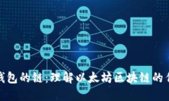 : 以太坊钱包的链：理解以