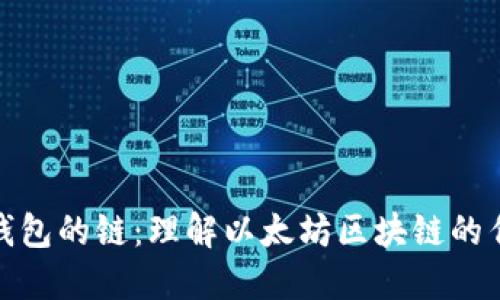 : 以太坊钱包的链：理解以太坊区块链的作用和类型