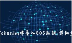 如何在Tokenim中导入EOS私钥