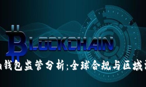 Tokenim钱包监管分析：全球合规与区域法律框架