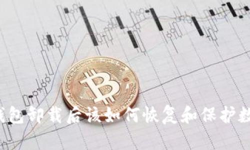 以太坊钱包卸载后该如何恢复和保护数字资产？