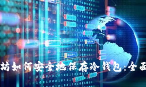 以太坊如何安全地保存冷钱包：全面指南