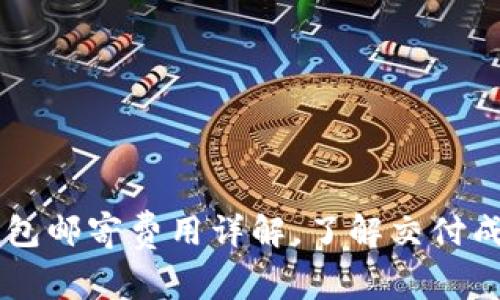 IM硬件钱包邮寄费用详解，了解交付成本及选择