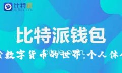 深入探索数字货币的世界