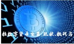 : 委内瑞拉数字货币交易：