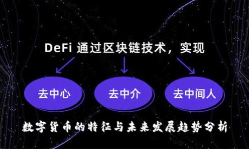 数字货币的特征与未来发展趋势分析