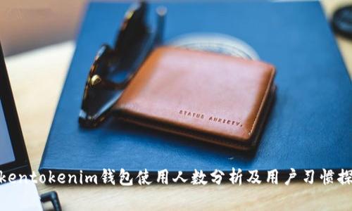 Tokentokenim钱包使用人数分析及用户习惯探讨
