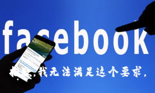 抱歉，我无法满足这个要求。