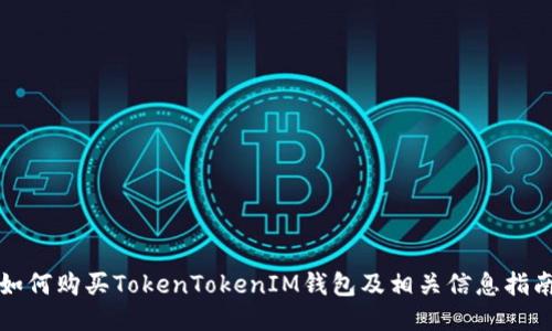 如何购买TokenTokenIM钱包及相关信息指南