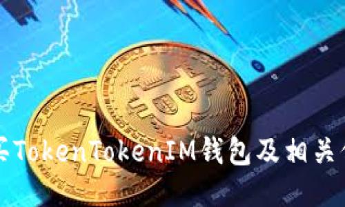 如何购买TokenTokenIM钱包及相关信息指南