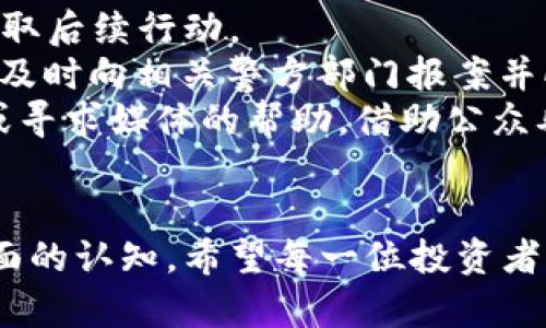   东信和平数字货币骗局：揭露真相，保护投资者 / 

 guanjianci 数字货币, 东信和平, 投资骗局, 加密货币 /guanjianci 

什么是东信和平数字货币骗局？
随着数字货币的兴起，越来越多的投资者对这一新兴市场充满了期待。但与此同时，骗局频繁出现，东信和平数字货币骗局便是其中一个引人注目的案例。首先，我们需要了解东信和平的背景。东信和平作为一家数字货币交易平台，自成立以来便以高额收益吸引了大量投资者。但随着时间的推移，越来越多的投资者开始质疑其经营模式和财富增长的真实性。
东信和平数字货币骗局的关键特征在于，它通过虚假的投资承诺和夸大的收益来吸引投资者。许多人因贪图高收益而将大量资金投入其中，但最终发现自己不仅没有获得承诺的回报，反而失去了原本的投资。这样的模式利用了人们对财富的渴望，制造了虚假的利润幻想。

东信和平数字货币骗局是如何运作的？
东信和平数字货币骗局的运作模式通常可以归结为几个关键环节。首先，它会推出所谓的“独家投资机会”，并通过营销手段吸引用户注册和投资。这些机会往往涉及到新兴的数字货币和区块链项目，看似非常具有吸引力，但实际上往往是经过精心包装的骗局。
其次，平台会通过欺骗性的数据显示高额的回报，以此来增强投资者的信心。很多投资者在看到这些虚假的数据后，便迫不及待地投入更多资金期待收益。为了增强真实感，骗局还会故意贩卖成功者的故事，通过虚构的成功案例来吸引更多的新投资者。
一旦平台发展到一定规模，运营者可能会选择“跑路”，或是停止支付投资者的提现请求，导致大量投资者面临损失。这种情况下，受害者往往发现自己根本无法追索。总之，东信和平数字货币骗局利用了现代科技的便利和人性的贪婪，形成了一个巧妙而复杂的诈骗网络。

如何识别数字货币骗局？
要识别数字货币骗局，投资者需要具备一定的警惕性和一定的辨别能力。首先，投资者应该关注平台的透明度和可信性。合法的数字货币交易平台通常会提供详细的公司背景、运营许可证和团队成员信息。而骗局往往隐匿这些信息，或提供模糊的背景说明。
其次，谨慎对待高额回报的承诺。如果某个投资项目宣称能在短期内提供非常高的回报，这通常意味着风险相对较高甚至是欺诈行为。投资者需保持谨慎态度，并多方查证信息的真实性。此外，检查社交媒体和在线论坛中的评论和反馈也有助于识别潜在骗局。
最后，利用正规渠道进行投资，避免通过陌生的社交网络或论坛进行交易是一条基本的防范措施。选择知名、大型的交易所进行投资，签订正式的合同和协议，无疑会降低被骗的风险。

东信和平骗局对受害者的影响是什么？
东信和平数字货币骗局对受害者造成的影响是深远的，经济损失往往只是其中之一。很多受害者在遭遇诈骗之后，不仅仅是经济上的损失，还可能带来深刻的心理创伤和影响生活的重担。首先，受害者在金钱上的损失可能数额巨大，尤其是当他们把全部积蓄投入其中时，这样的损失更是令人痛心。
其次，心理上的压力也可能对受害者造成很大的影响。面对突如其来的经济打击，许多受害者可能会产生焦虑、抑郁等心理问题，他们懊悔当初的选择，也会对今后的投资行为感到恐惧。此外，一些受害者可能会因为此事而与亲朋好友关系紧张，特别是当他们向亲友借款投资时，所造成的信任危机会影响人际关系。
最后，法律上维权也存在困难，许多受害者在发现被骗后，会试图通过法律手段追索赔偿。然而，很多情况下，诈骗者已逃之夭夭，使得受害者无法追究其责任。因此，受害者的痛苦不仅停留在经济和心理层面，也延伸到了生活的各个方面。对于受害者而言，东信和平数字货币骗局不仅仅是一次经济损失，更是人生的一个重创。

如何保护自己不受数字货币骗局的侵害？
保护自己不受数字货币骗局侵害，首先需要教育自己。了解数字货币的基本知识、区块链技术的原理以及市场动态，可以帮助投资者在面对各种投资选择时更加理性。自我教育是防范骗局的第一步，投资者应时刻保持对市场变化的敏感性，并不断更新自己的知识储备。
其次，建立良好的投资心态也是重要保护措施。投资并不是一条轻松致富的道路，投资者在进场之前，应树立合理的投资预期。在了解市场的基础上，制定适合自己的投资计划，并遵循这一计划进行投资，能有效减少受骗的风险。
此外，多方验证也是保护自身的重要步骤。在做出投资决策前，除了要进行必要的市场调查外，也可以咨询专业人士或同行的意见。这些步骤都有助于在做出投资决策前，提供更全面的视角与判断。

遇到骗局后该怎么办？
如果不幸遇到数字货币骗局，首先要保持冷静。虽然失去投资资金的痛苦可能迫使很多人在冲动中做出进一步的错误决策，但冷静分析事件本身，有助于更有效地采取后续行动。
其次，立即收集相关证据，包括交易记录、通讯信息、投资合同等，这些都可能在后期的维权中提供支持。保存好所有相关信息，将为进一步的法律行动奠定基础。随后，及时向相关警方部门报案并向消费维权组织及相关金融监管机构反映情况。
最后，考虑请专业的法律顾问为自己提供帮助。专业的法律人士能够根据具体情况提供针对性的建议，让受害者在维权过程中能够更加顺利。此外，加入受害者群体或寻求媒体的帮助，借助公众舆论的力量也能促使问题得到解决。

### 结语
这就是关于东信和平数字货币骗局的详细分析和应对策略。通过理性分析与科学判断，投资者不仅能更好地保护自己免受诈骗，也能对于数字货币市场有一个更全面的认知。希望每一位投资者能在此案例中吸取教训，以达到更好的投资效果。